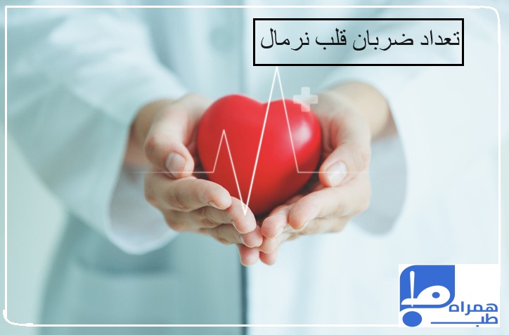ضربان قلب نرمال