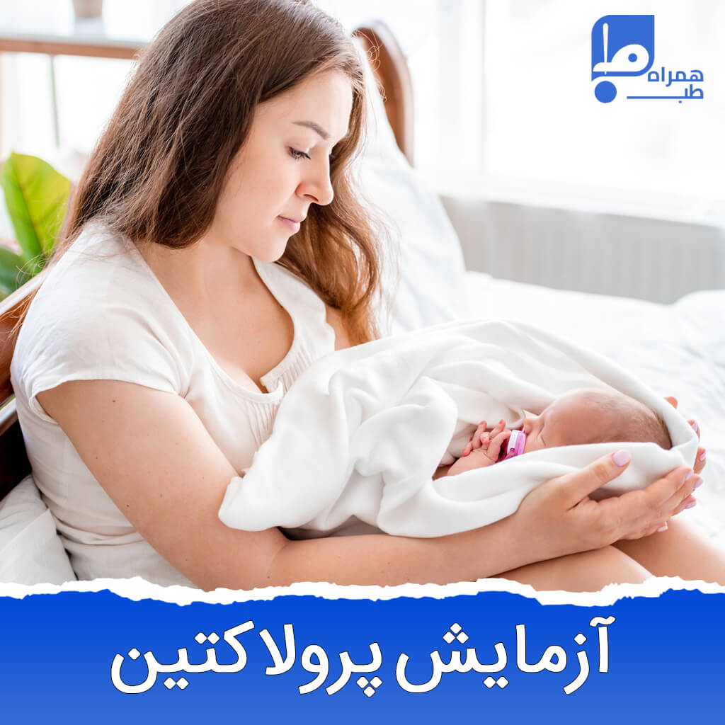 آزمایش پرولاکتین 