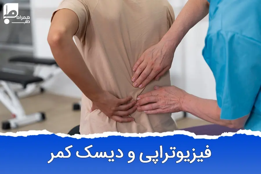آیا دیسک کمر با فیزیوتراپی درمان می‌شود؟