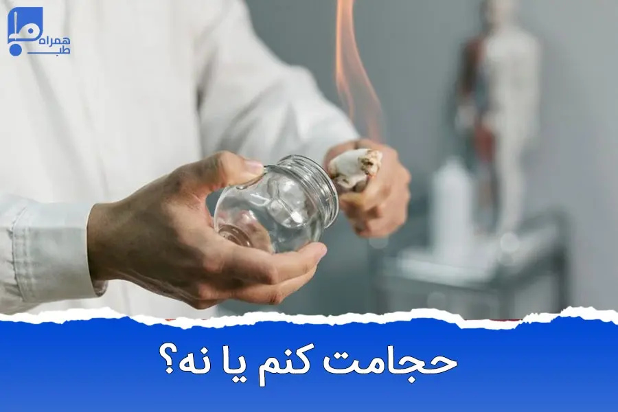 حجامت برای چه کسانی مفید است و چه کسانی باید از آن پرهیز کنند؟