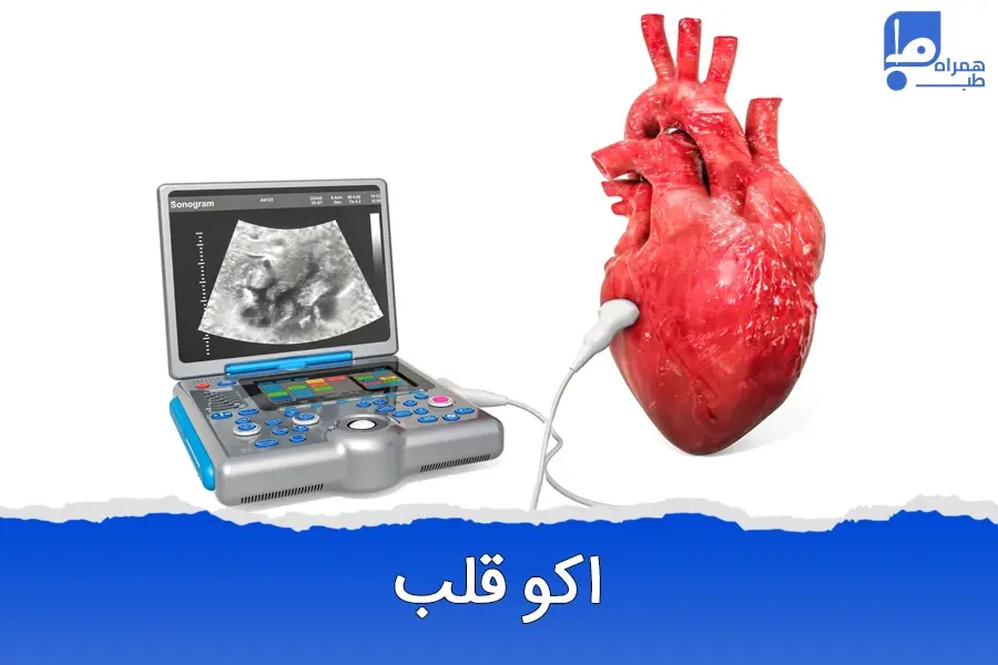 اکو قلب چیست و چگونه می‌تواند سلامت قلب شما را نشان دهد؟