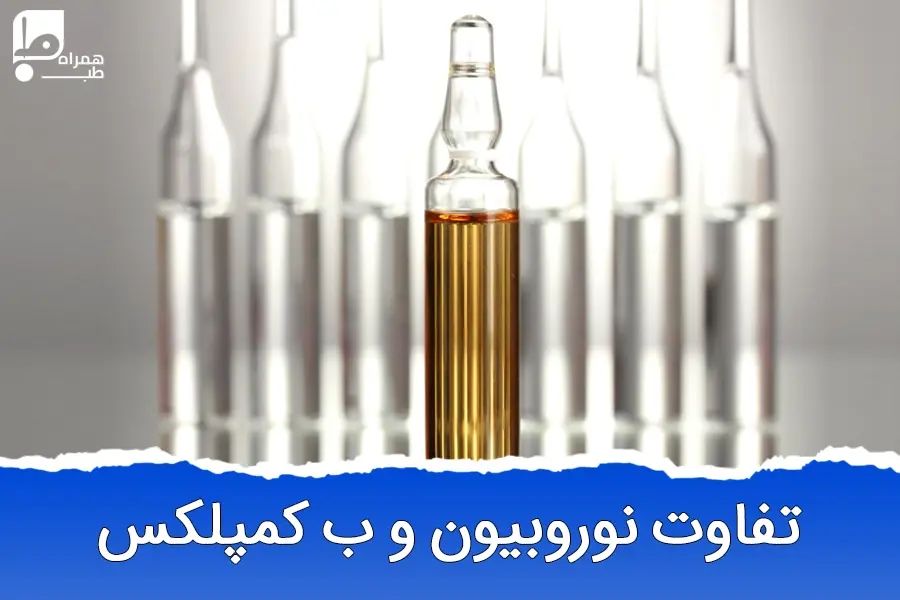 نوروبیون یا ب کمپلکس؟ بررسی مزایای هر کدام