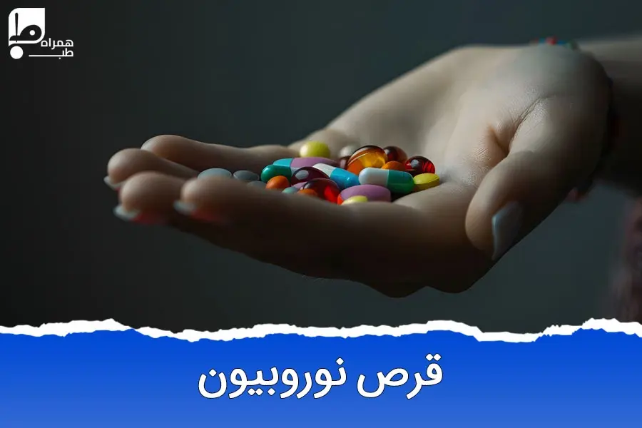 راهنمای کامل مصرف قرص نوروبیون: خواص، فواید و زمان مناسب مصرف