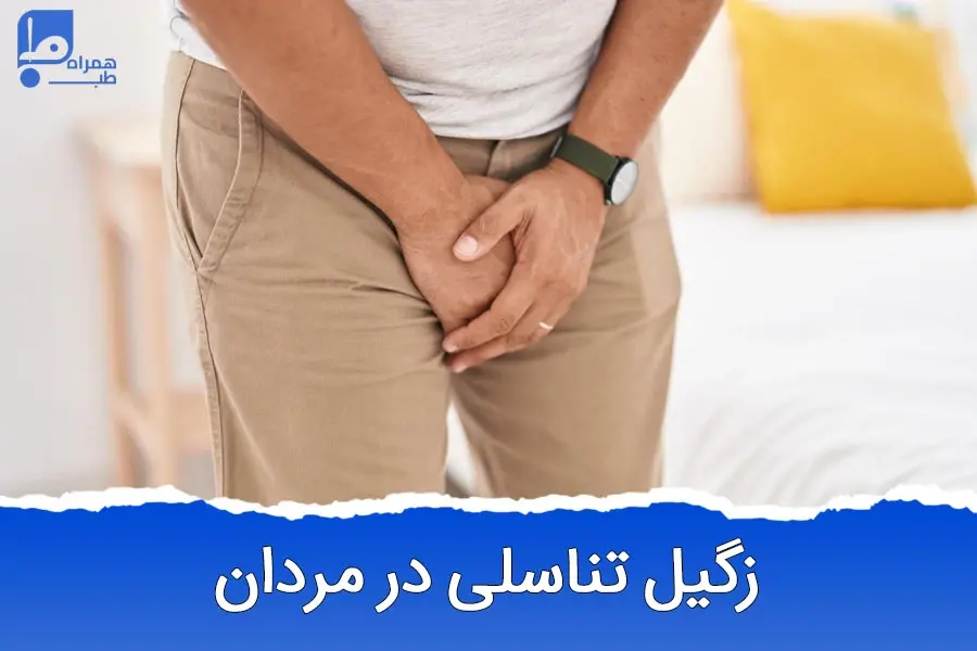 نشانه‌ها و راه‌های مقابله با زگیل تناسلی مردانه