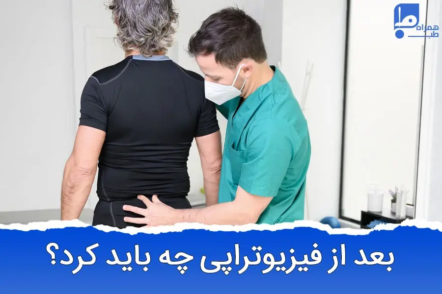 مراقبت‌های ضروری بعد از فیزیوتراپی