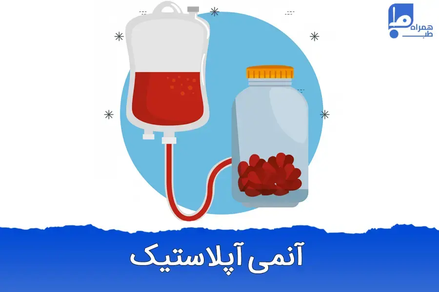 آنمی آپلاستیک چیست و چه علائمی دارد؟