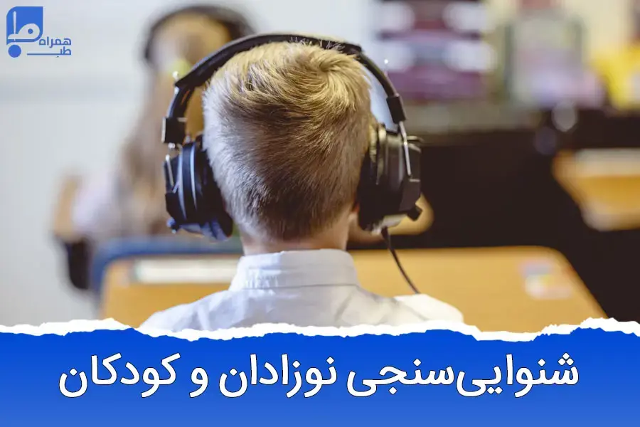 شنوایی سنجی نوزاد: چطور و کی باید انجام شود؟