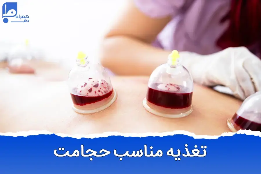 قبل و بعد از حجامت چی بخوریم تا اثر بیشتری ببینیم؟