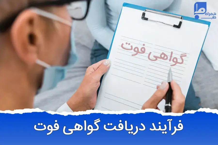 برای گرفتن گواهی فوت سردرگم هستید؟ این راهنما را بخوانید!