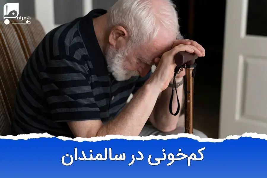 برای کم‌خونی سالمندان چه کنیم؟