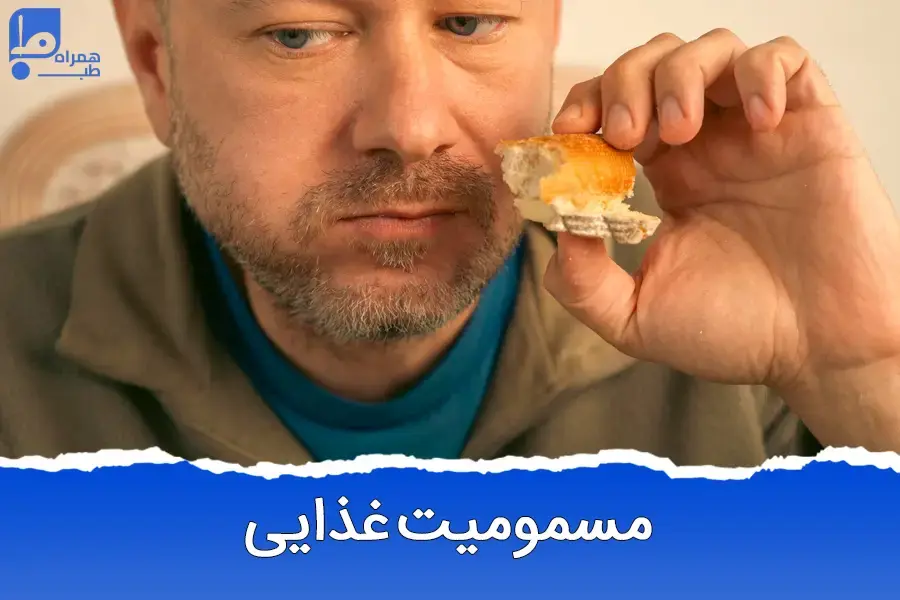 مسمومیت غذایی 