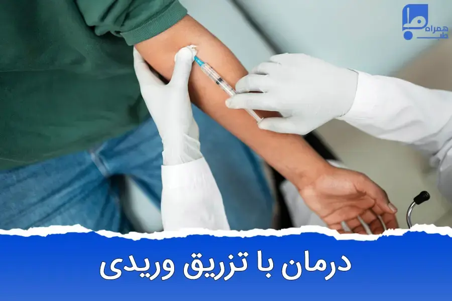 تزریق وریدی: نجات‌دهنده یا تهدیدی برای سلامت شما؟