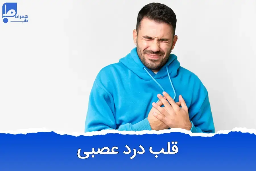 بهترین روش‌های درمان قلب درد عصبی در منزل