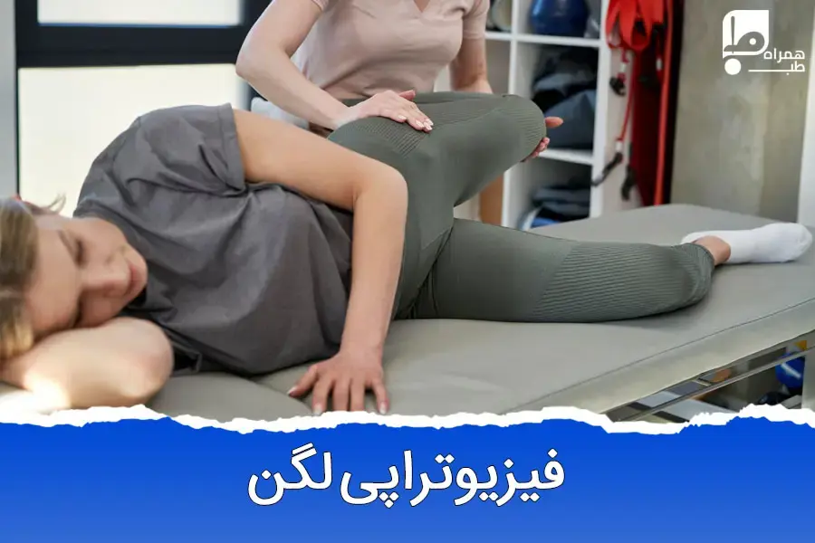 فیزیوتراپی لگن: روش‌های موثر درمان و تقویت عضلات لگنی