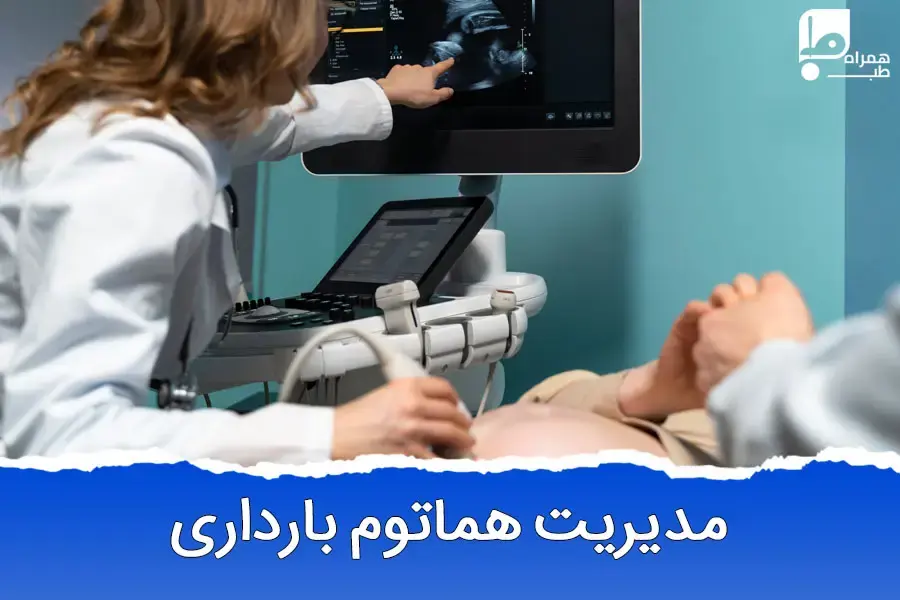 هماتوم در بارداری: حقیقتی پنهان که هر مادر باید بداند!