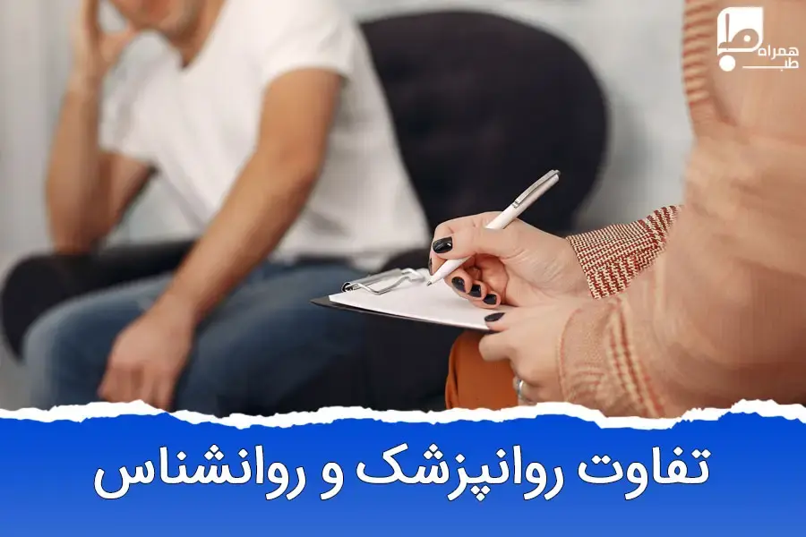 چه تفاوتی بین روانپزشک، روانشناس و روانکاو وجود دارد؟