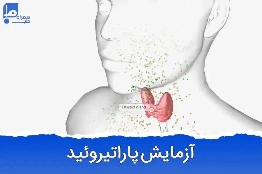 آزمایش پاراتیروئید و کاربرد آن