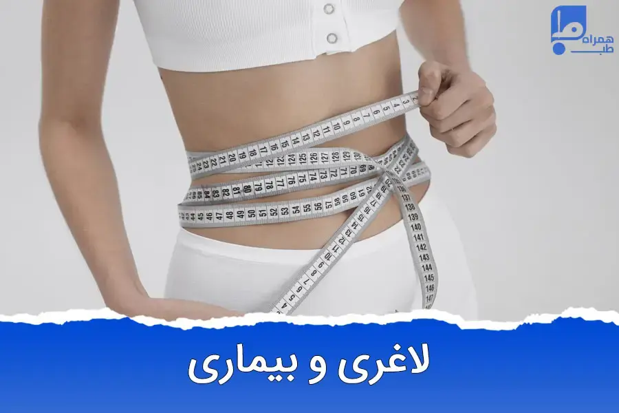 کاهش وزن ناخواسته؛ کدام بیماری‌ها مقصرند؟